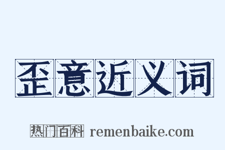 歪意近义词是什么意思的图片